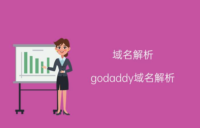 域名解析 godaddy域名解析，是啥意思？